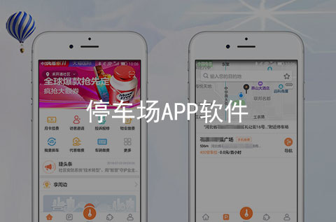 停車場APP開發案例_項目案例